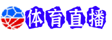 格拉纳达直播